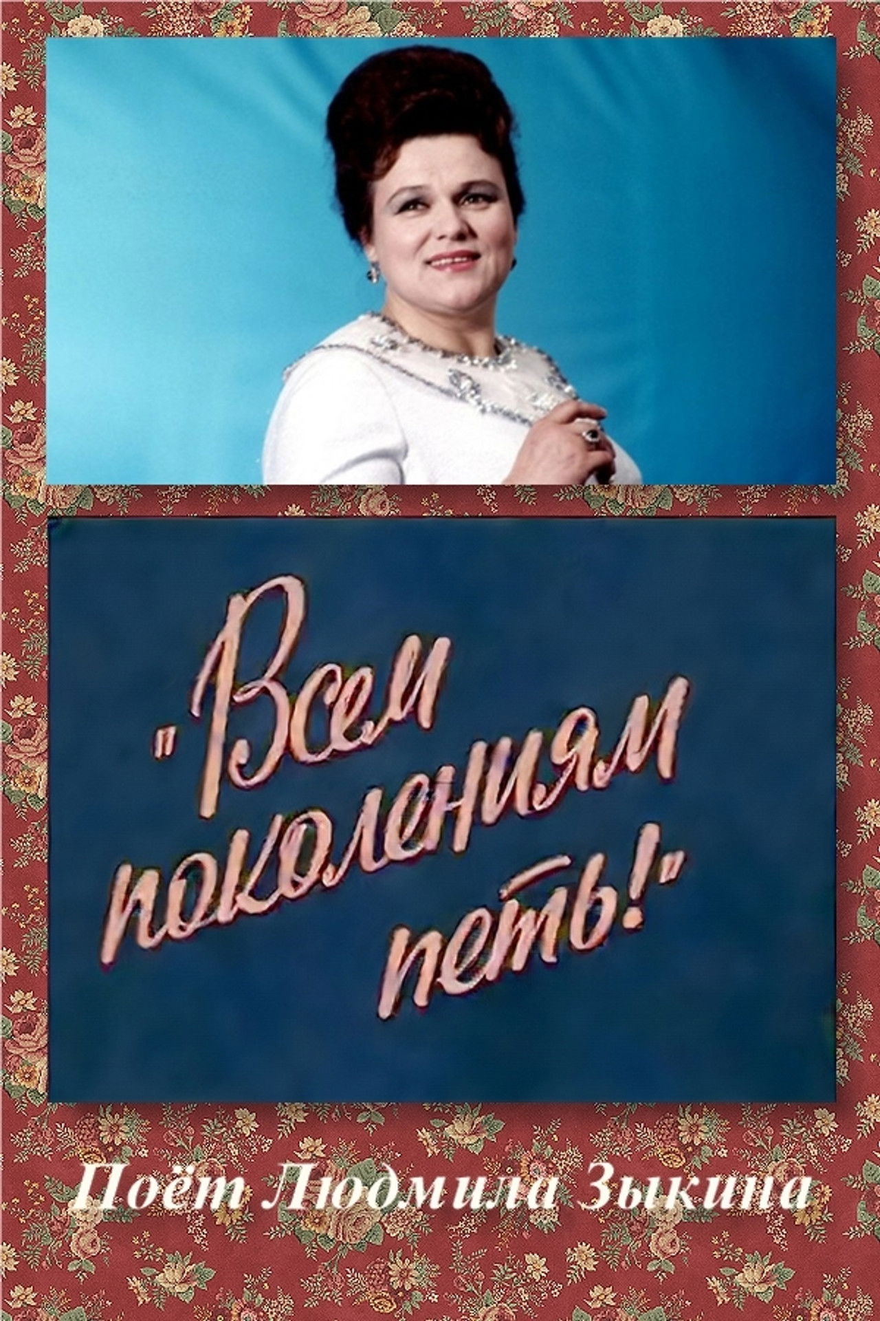 Всем поколениям петь! Backdrop