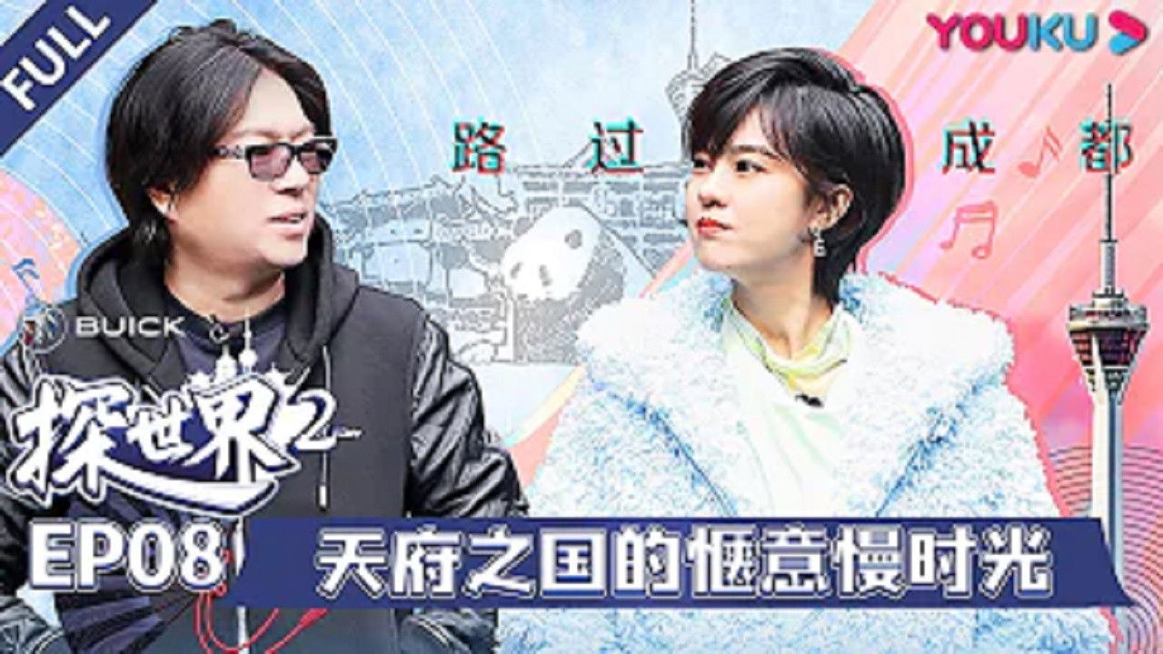 探世界 — Épisode 8