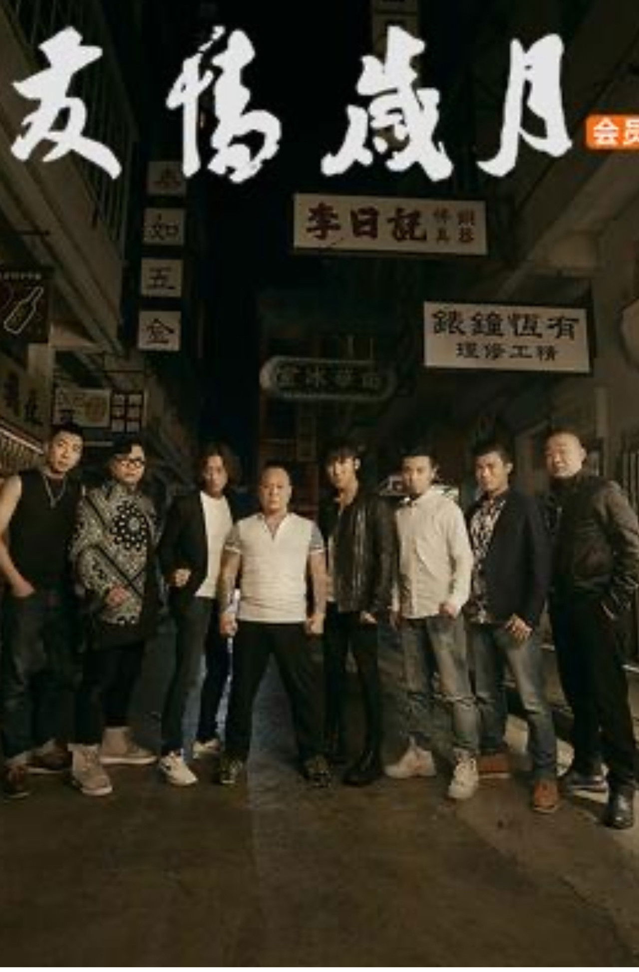 友情岁月 Backdrop