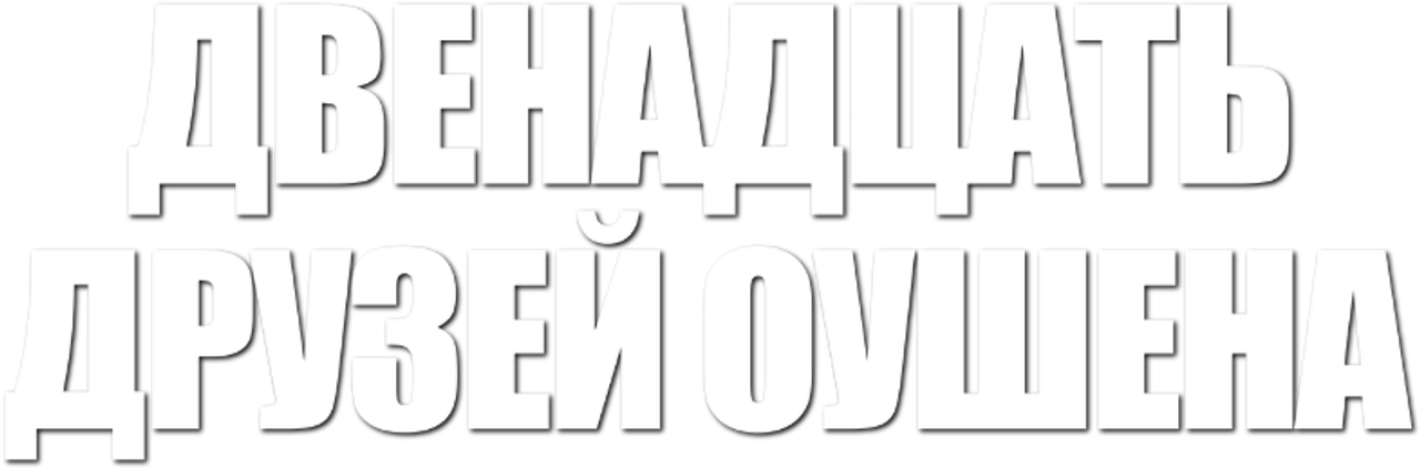 Двенадцать друзей Оушена