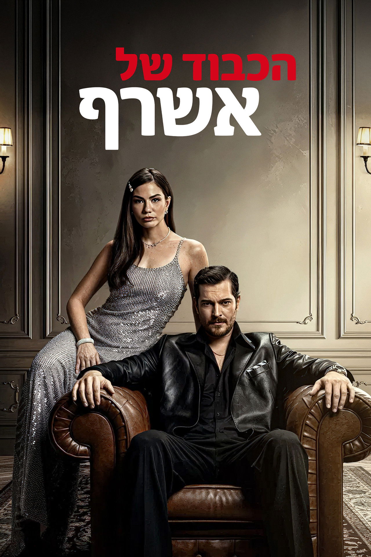 הכבוד של אשרף