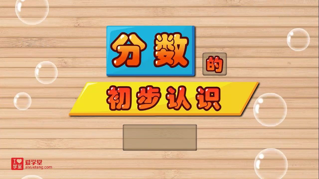 数学趣味动画（清华附小-人教版） — Épisode 38