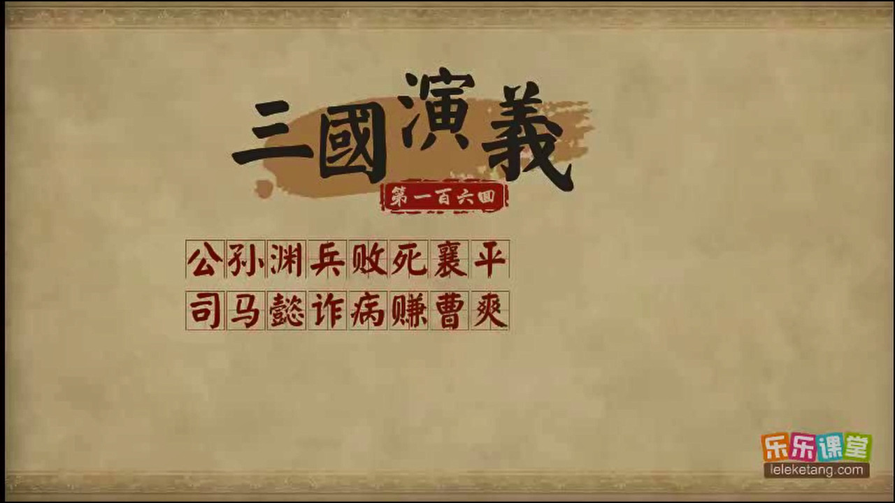 乐乐课堂：三国演义 - Season 1 Episode 106 : Episode 106