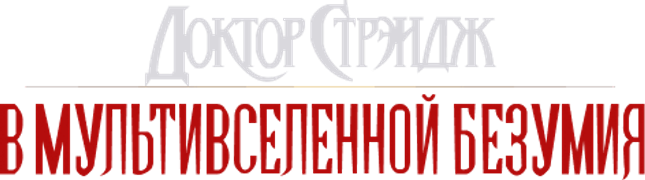 Доктор Стрэндж: В мультивселенной безумия