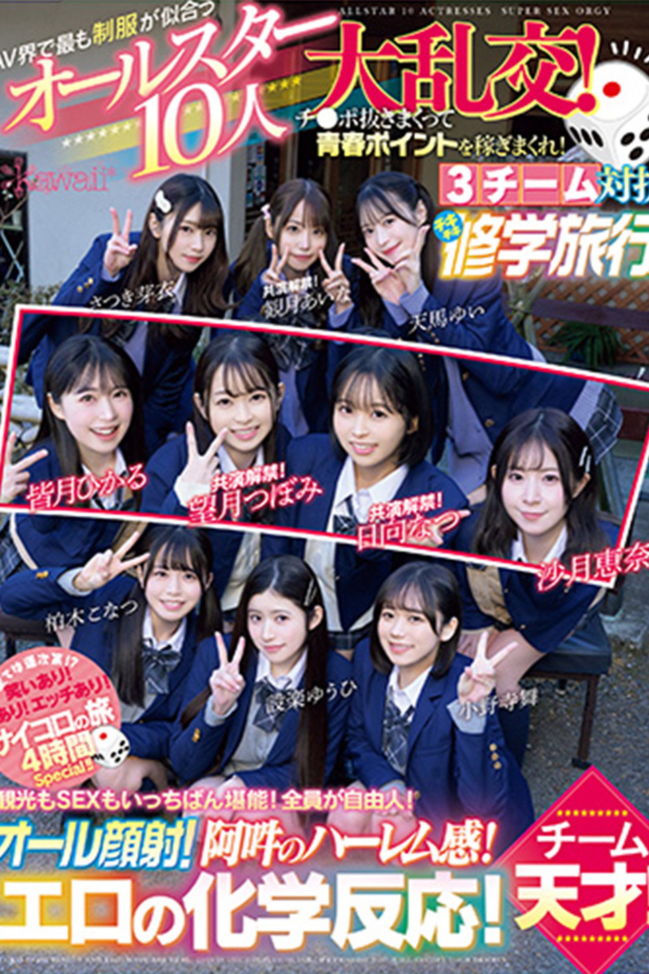 AV界で最も制服が似合うオールスター10人大乱交！チ●ポ抜きまくって青春ポイントを稼ぎまくれ！3チーム対抗チキチキ修学旅行！チーム天才！ 観光もSEXもいっちばん堪能！全員が自由人！オール顔射！阿吽のハーレム感！エロの化学反応！ filmaffisch