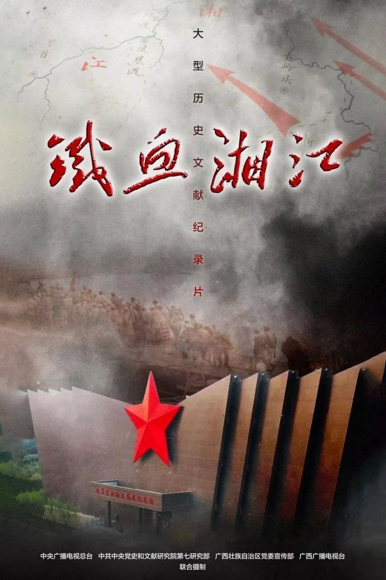 铁血湘江 poster
