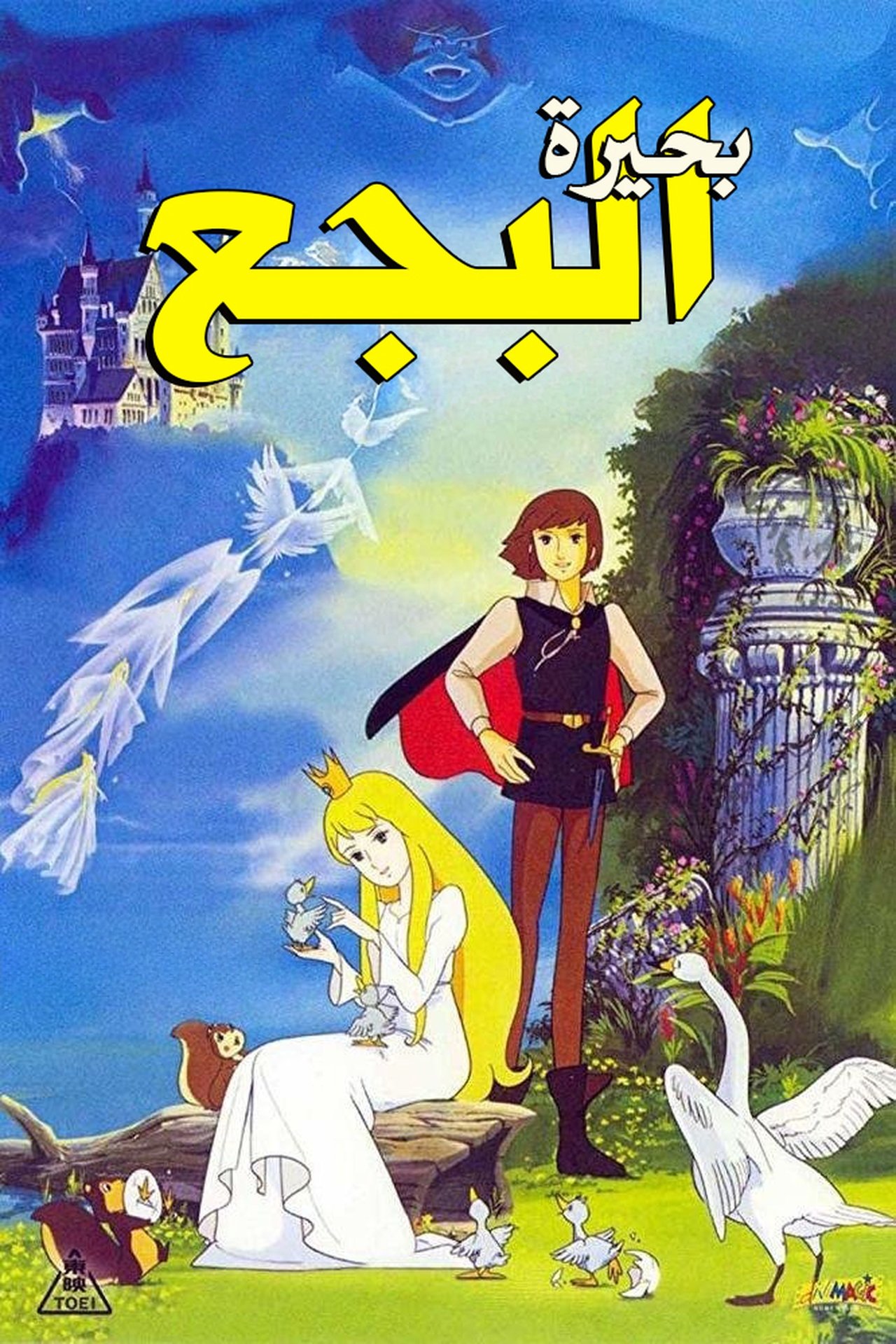 مشاهدة فيلم Swan Lake مترجم بدون اعلانات - بوستر