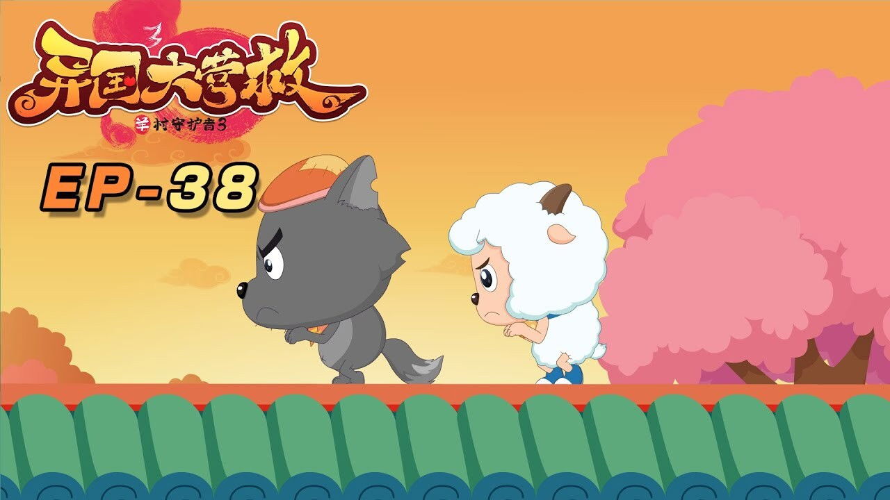 喜羊羊与灰太狼之异国大营救 backdrop