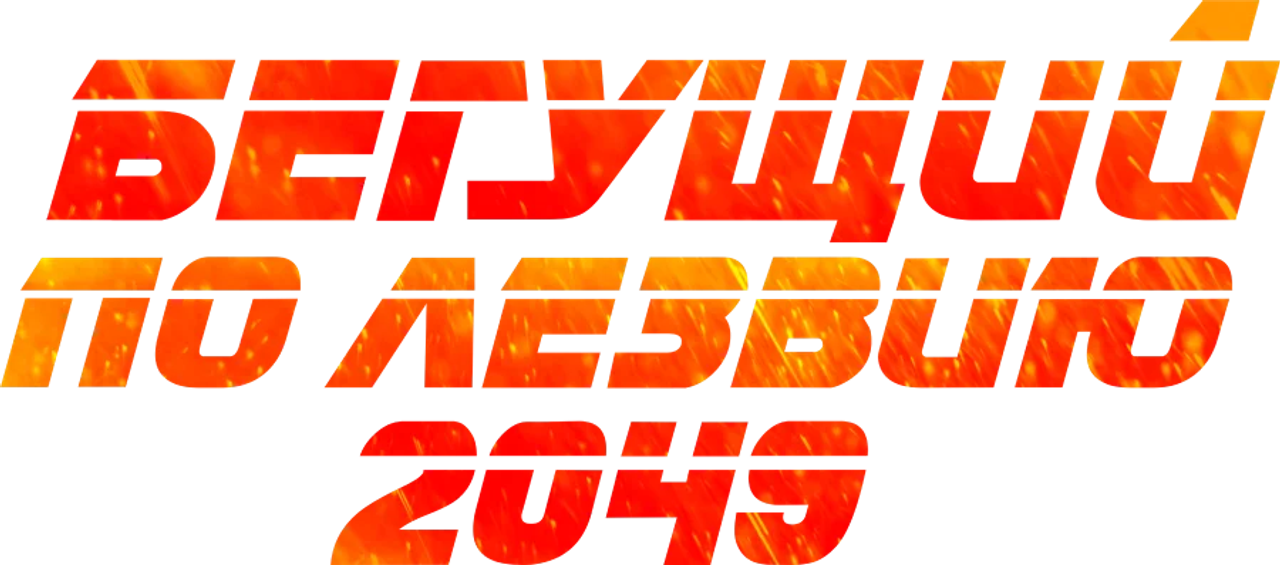 Бегущий по лезвию 2049