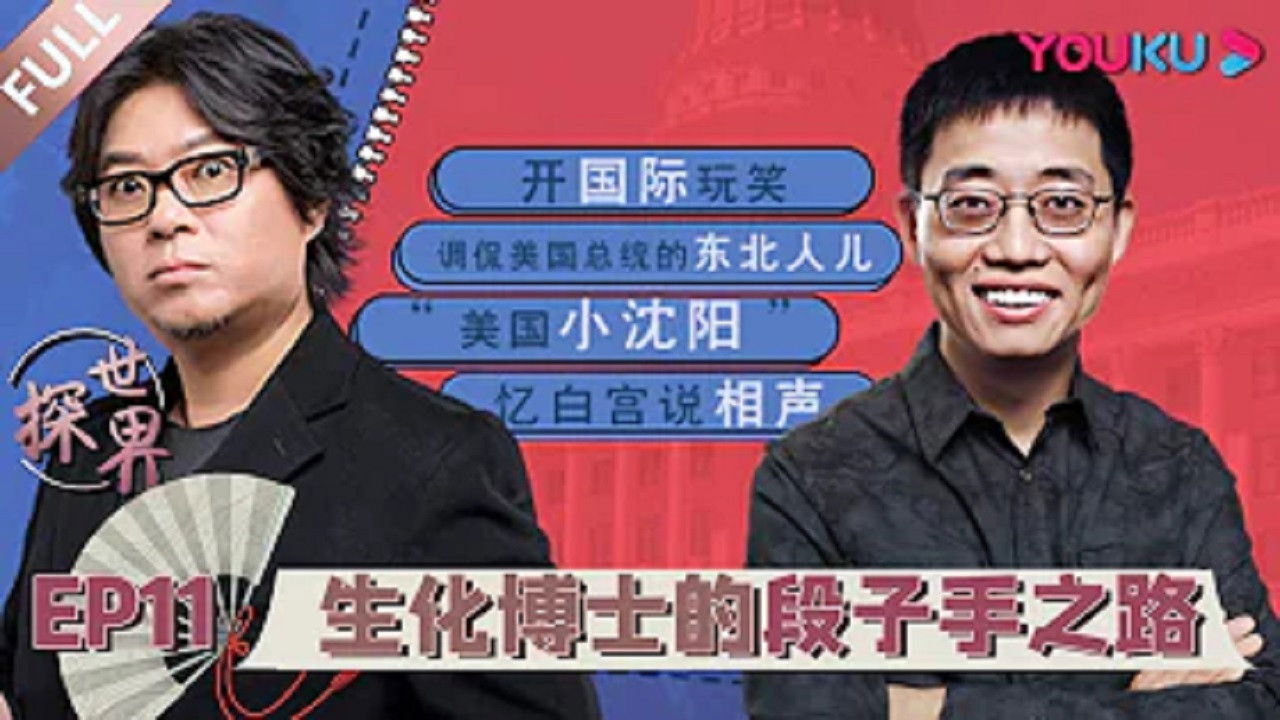 探世界 — Épisode 11