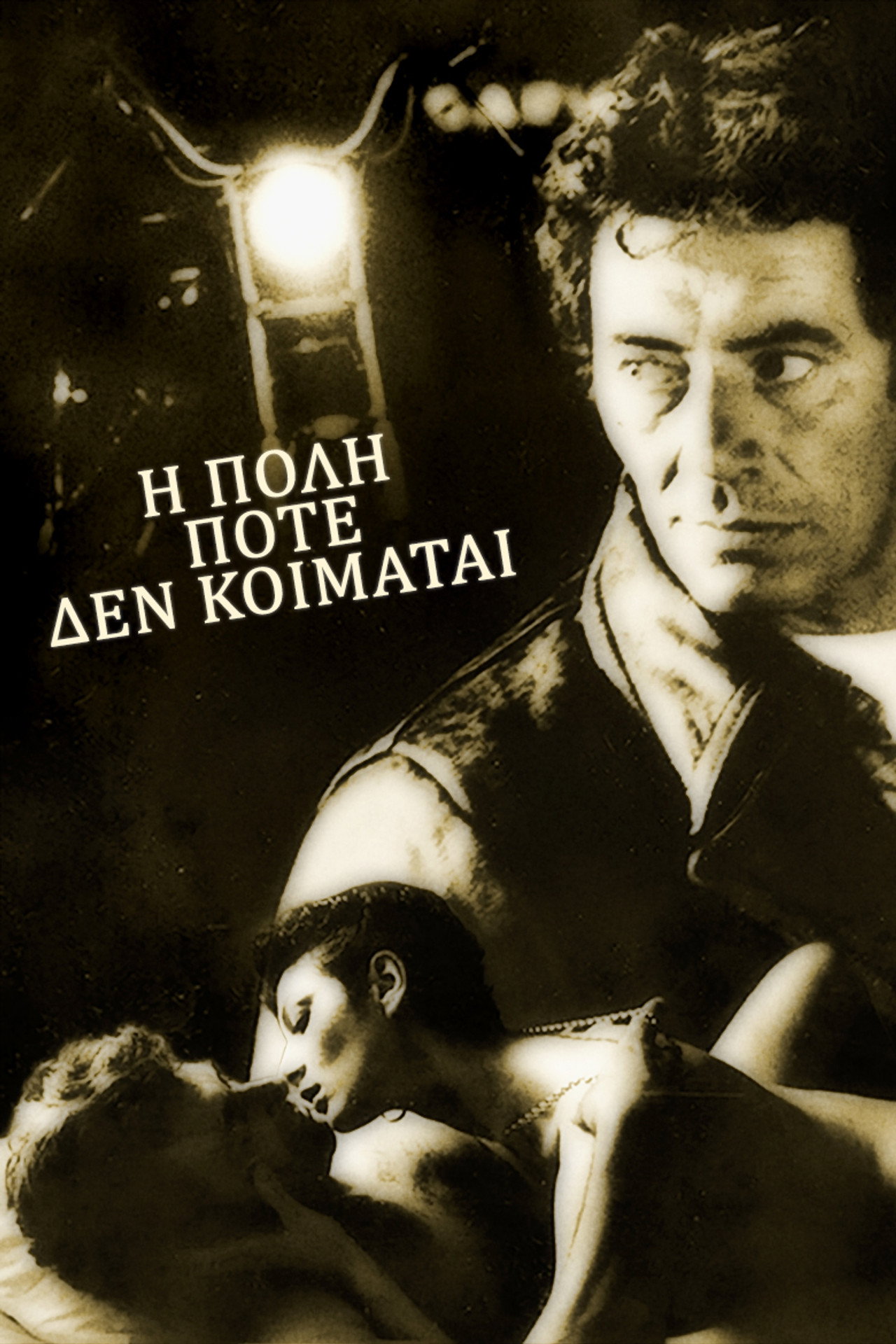 Η Πόλη Ποτέ Δεν Κοιμάται filmaffisch