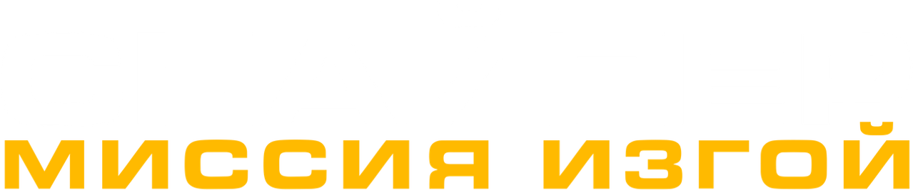 Снайпер: Миссия Изгой