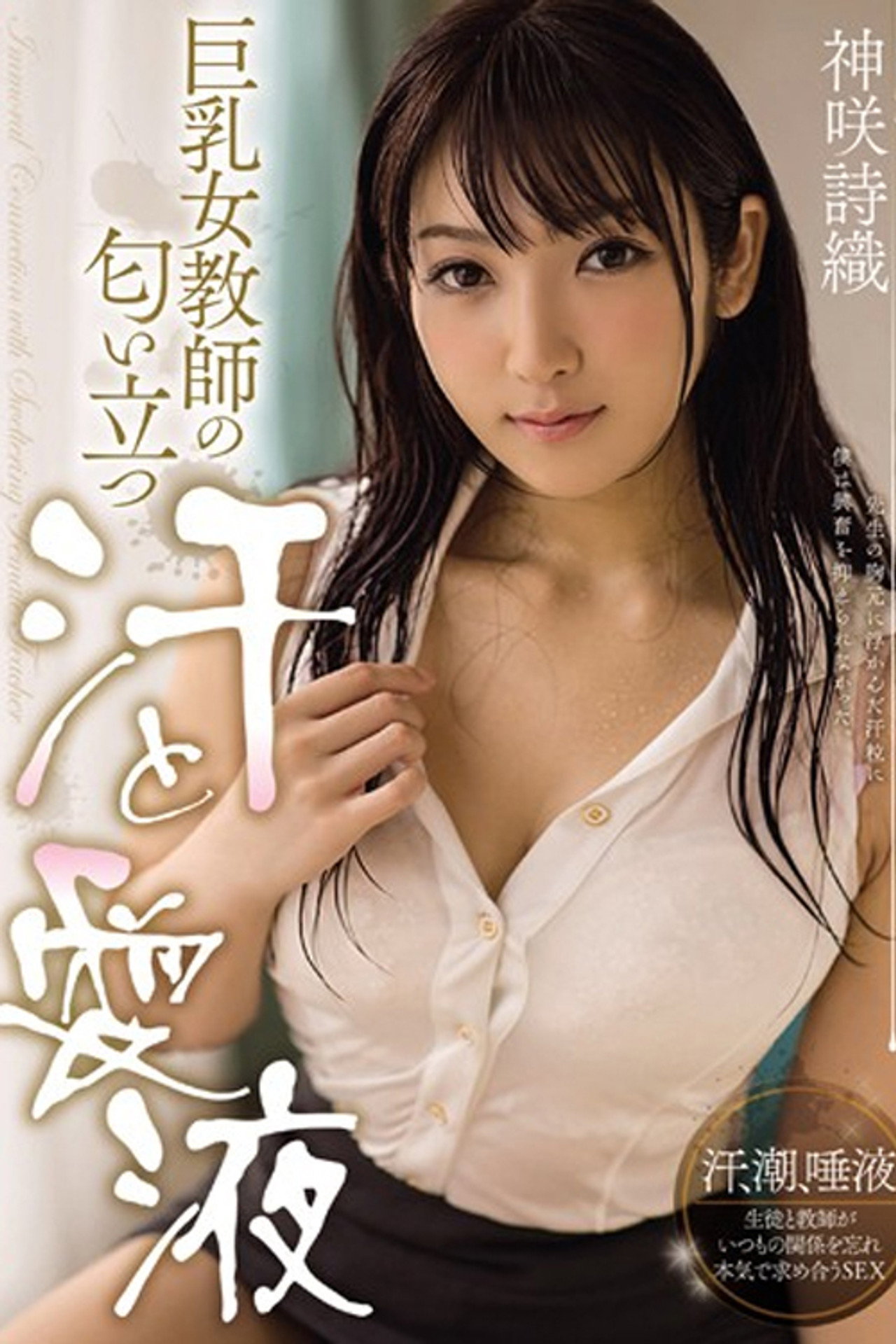 MIDE-255 巨乳女教師の匂い立つ汗と愛液 神咲詩織 filmaffisch
