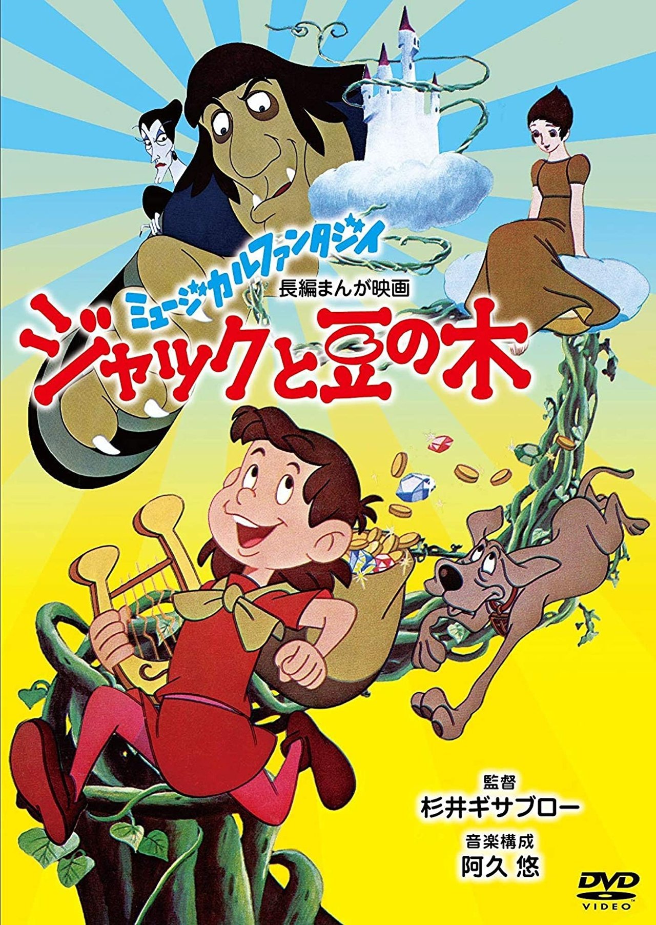 مشاهدة فيلم Jack and the Beanstalk مترجم بدون اعلانات - بوستر