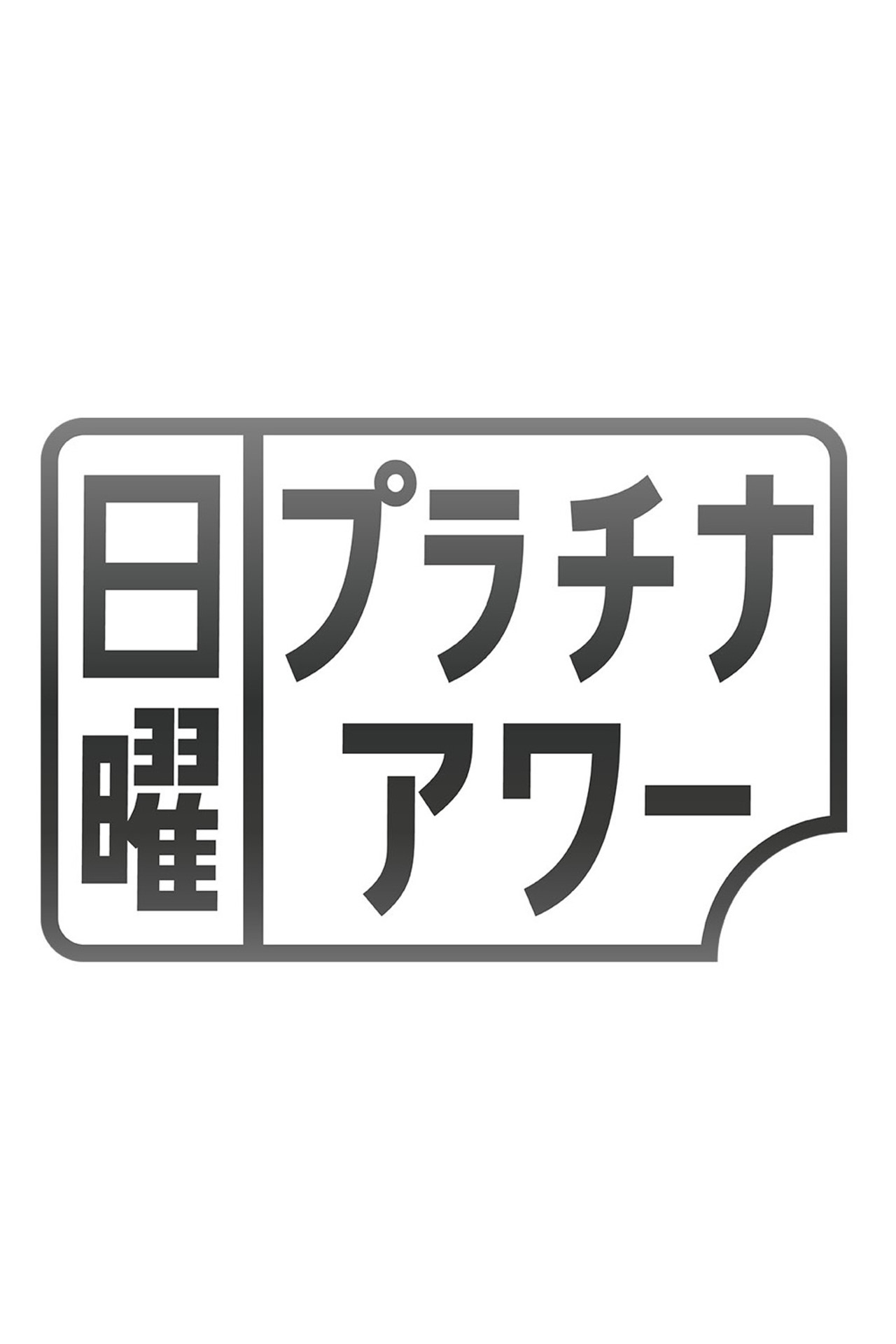 日曜プラチナアワー affisch