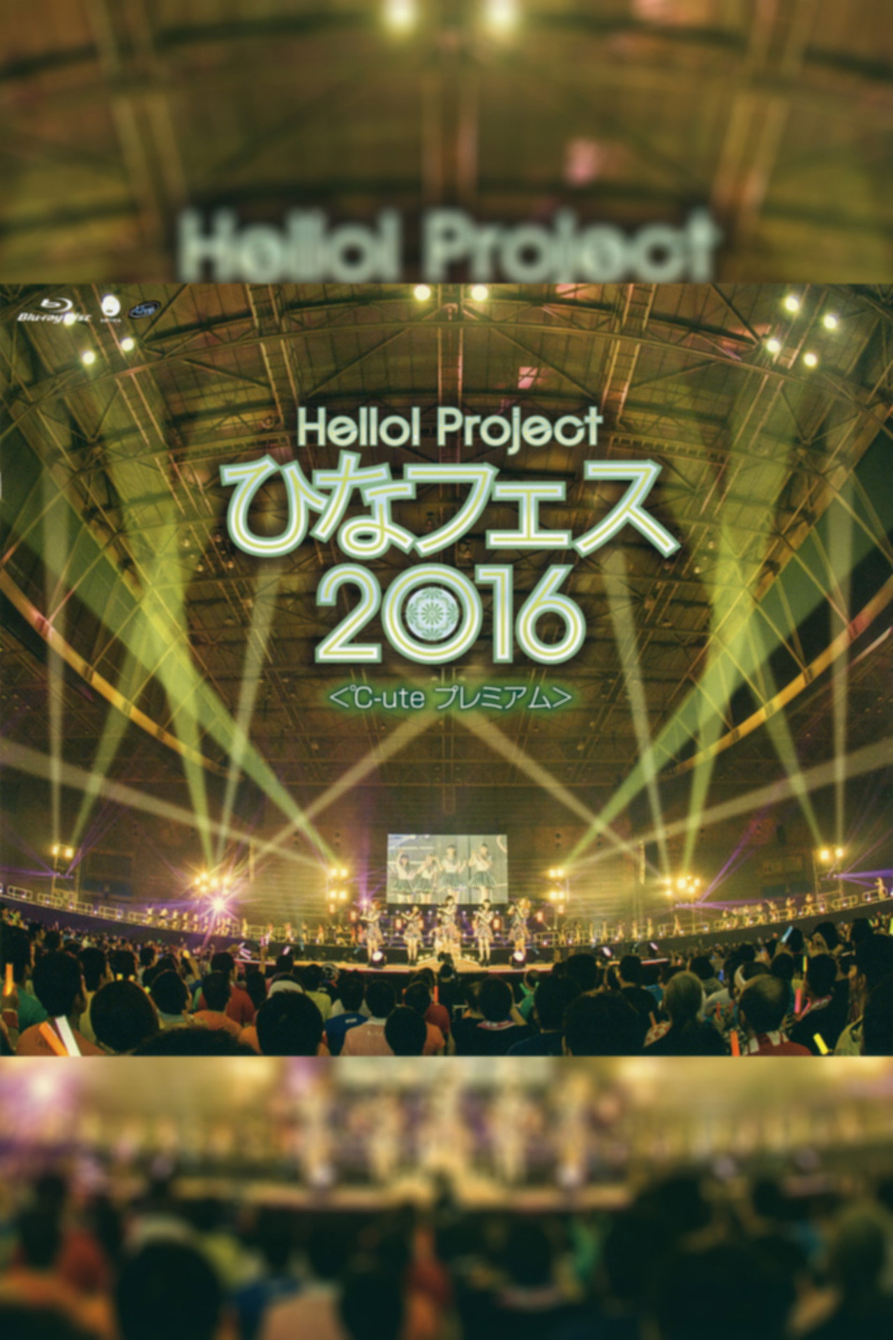 Hello! Project 2016 ひなフェス ～℃-ute プレミアム～ filmaffisch