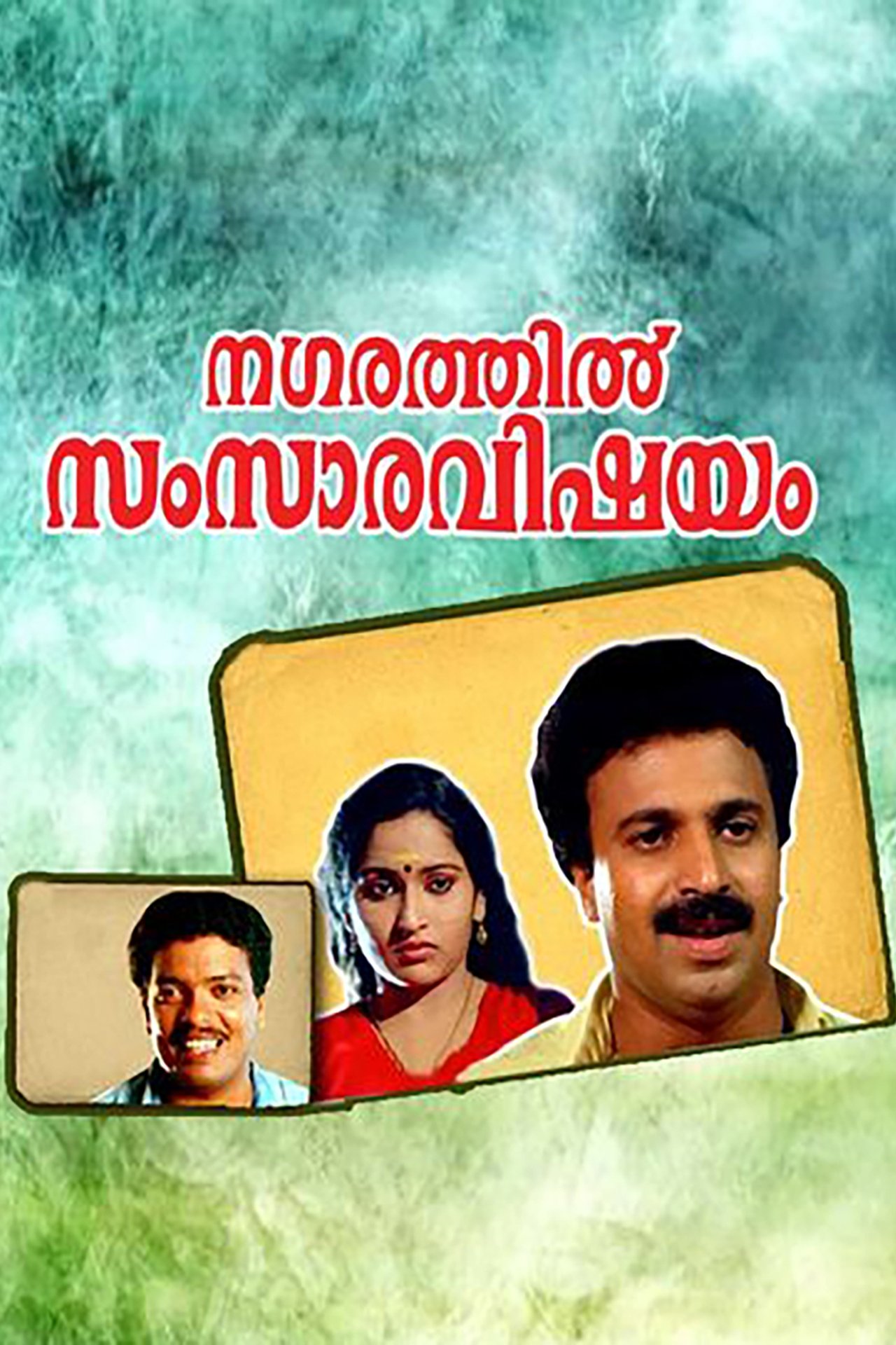 നഗരത്തില് സംസാരവിഷയം നഗരത്തില് സംസാരവിഷയം