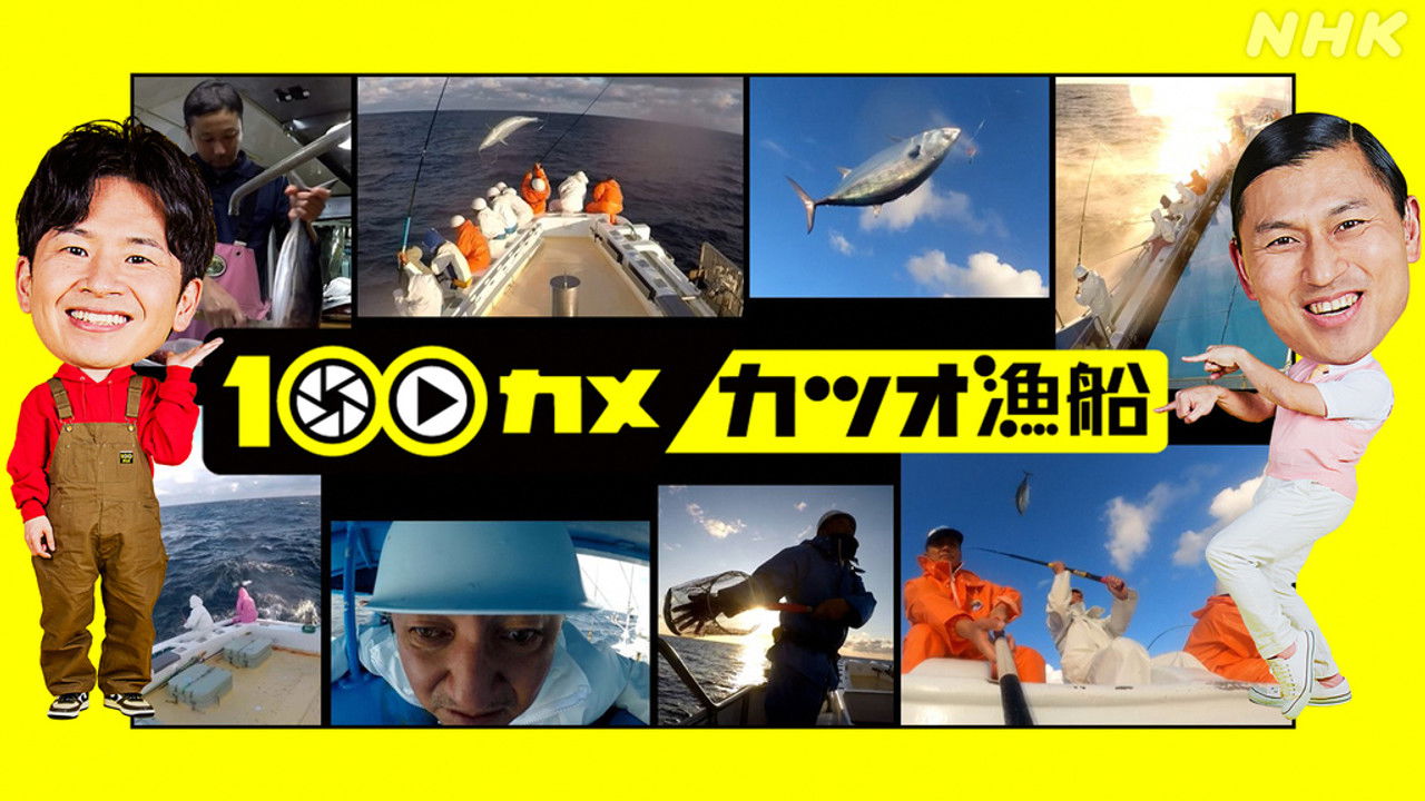 １００カメ — Épisode 13