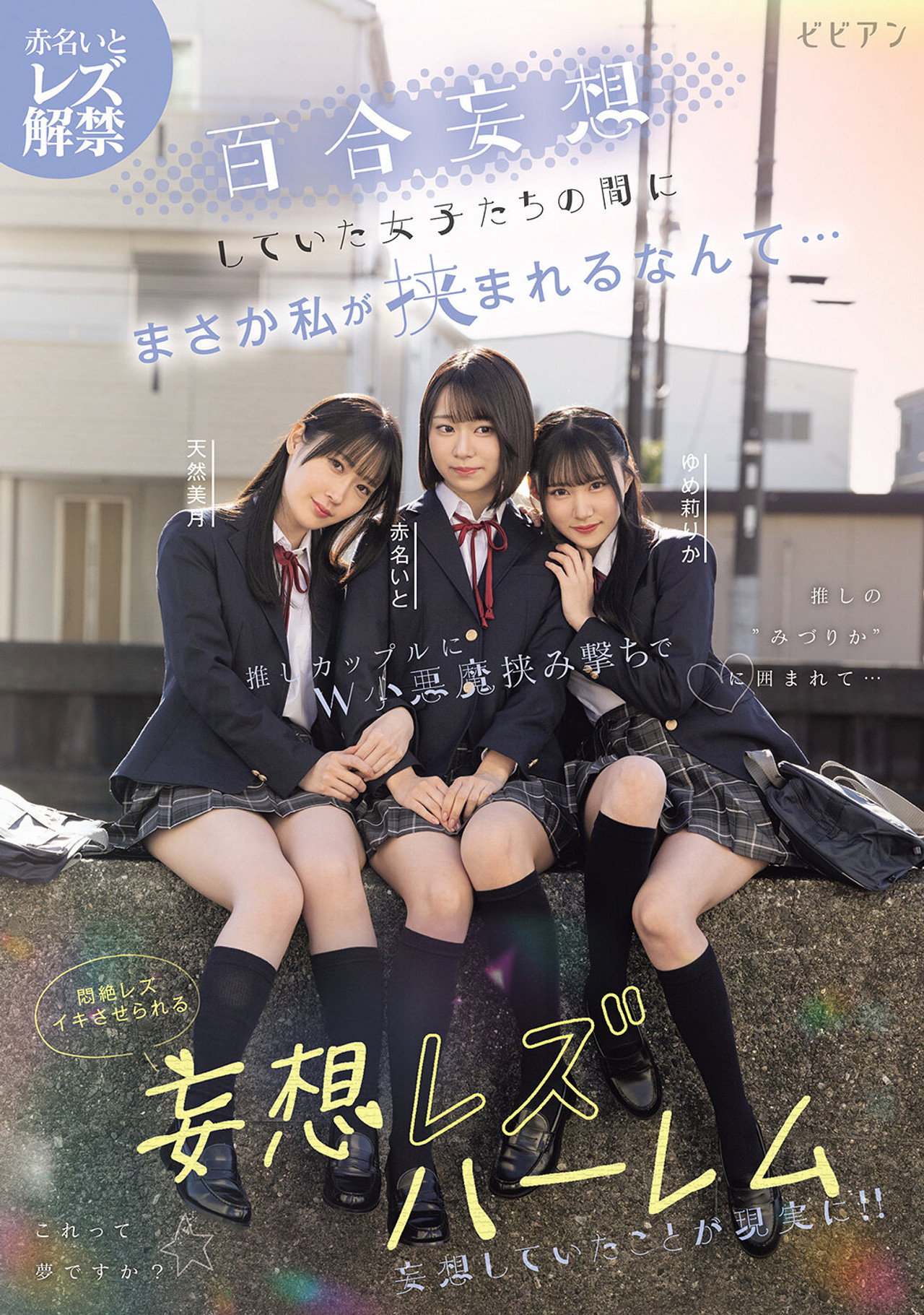 百合妄想していた女子たちの間にまさか私が挟まれるなんて… 推しカップルにW小悪魔挟み撃ちで悶絶レズイキさせられる妄想レズハーレム 赤名いと 天然美月 ゆめ莉りか filmaffisch