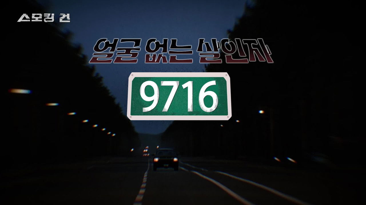 과학수사대 스모킹 건 — Épisode 123