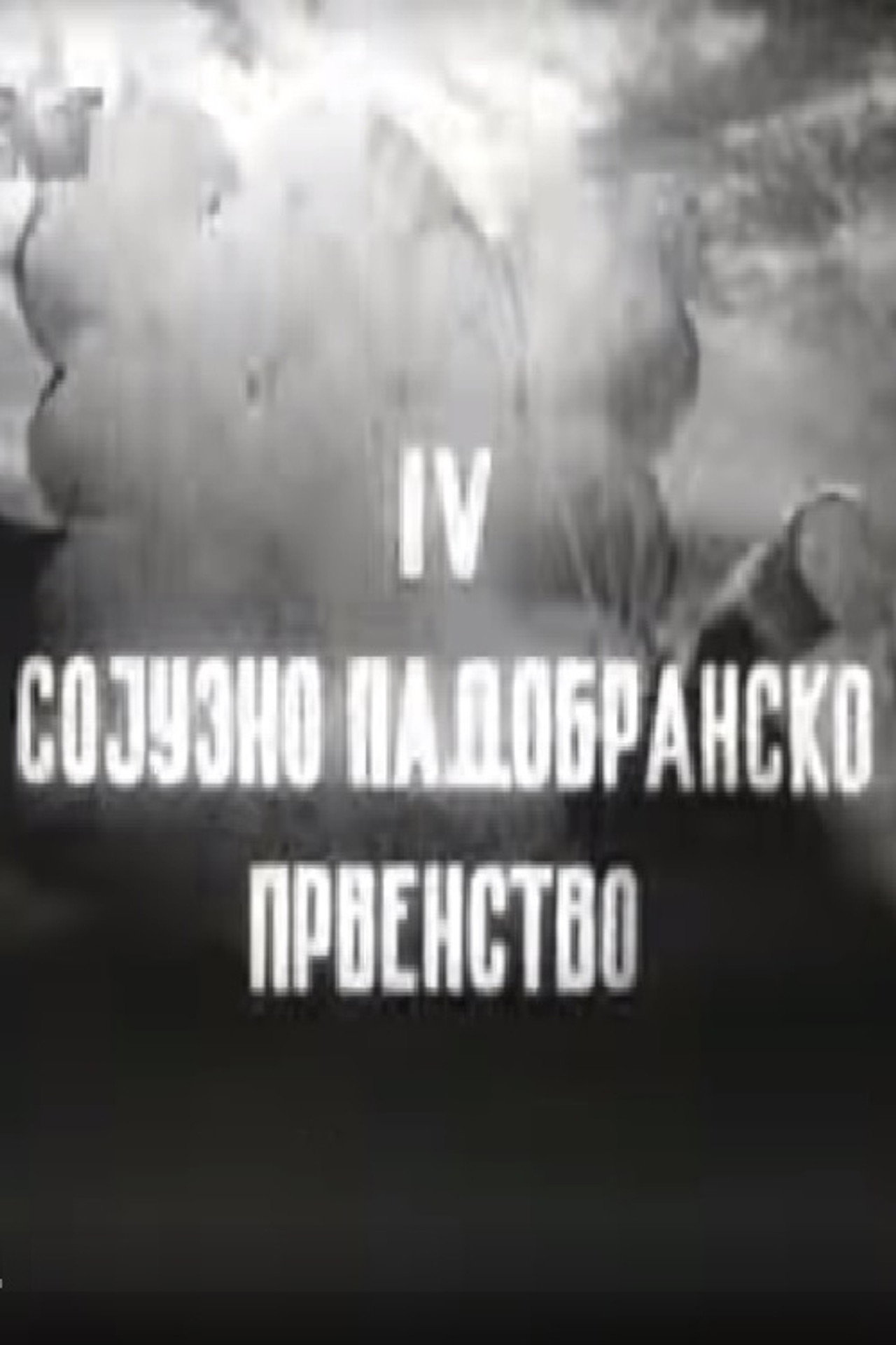 IV Сојузно падобранско првенство filmaffisch