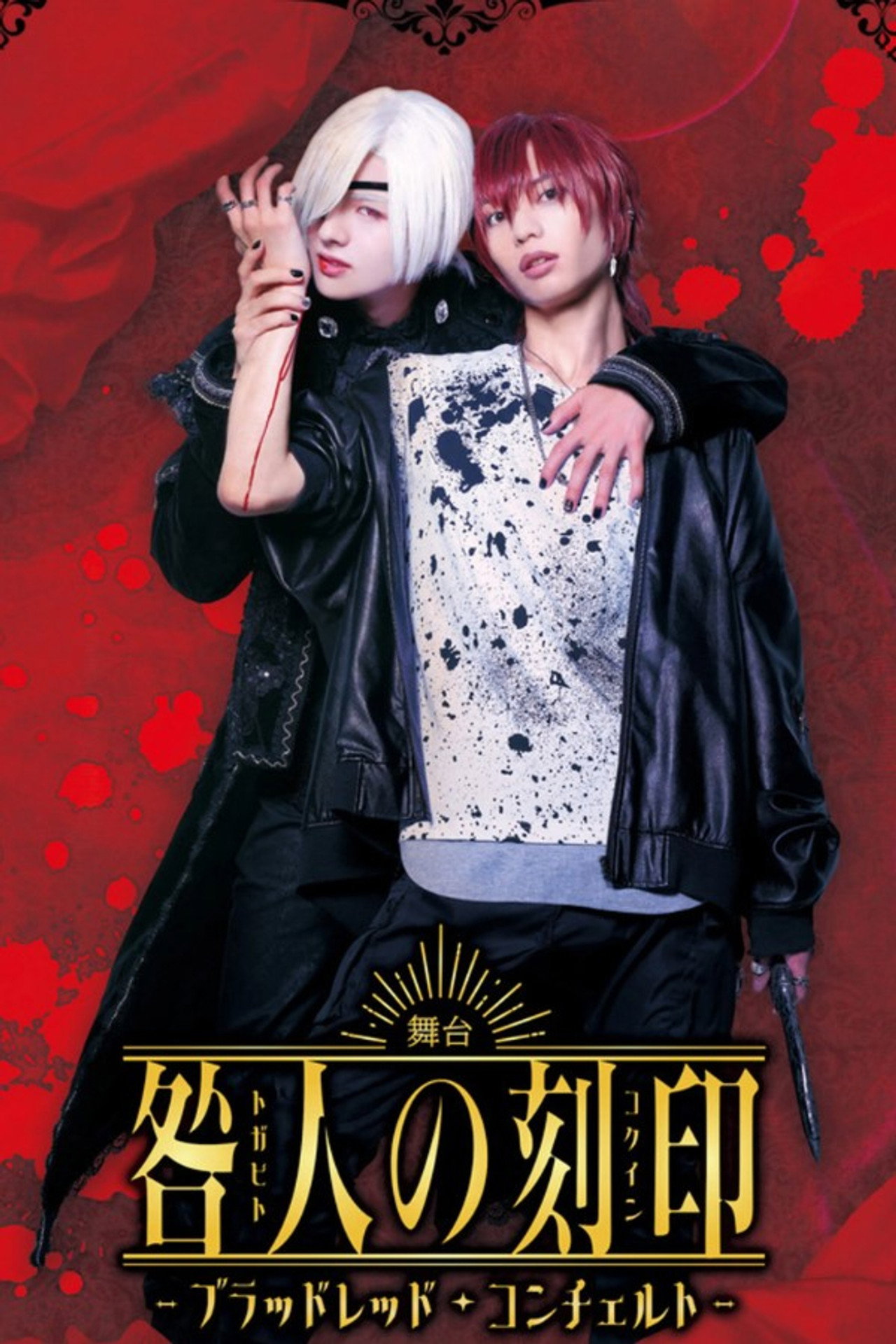 舞台『咎人の刻印〜ブラッドレッド・コンチェルト〜』 filmaffisch