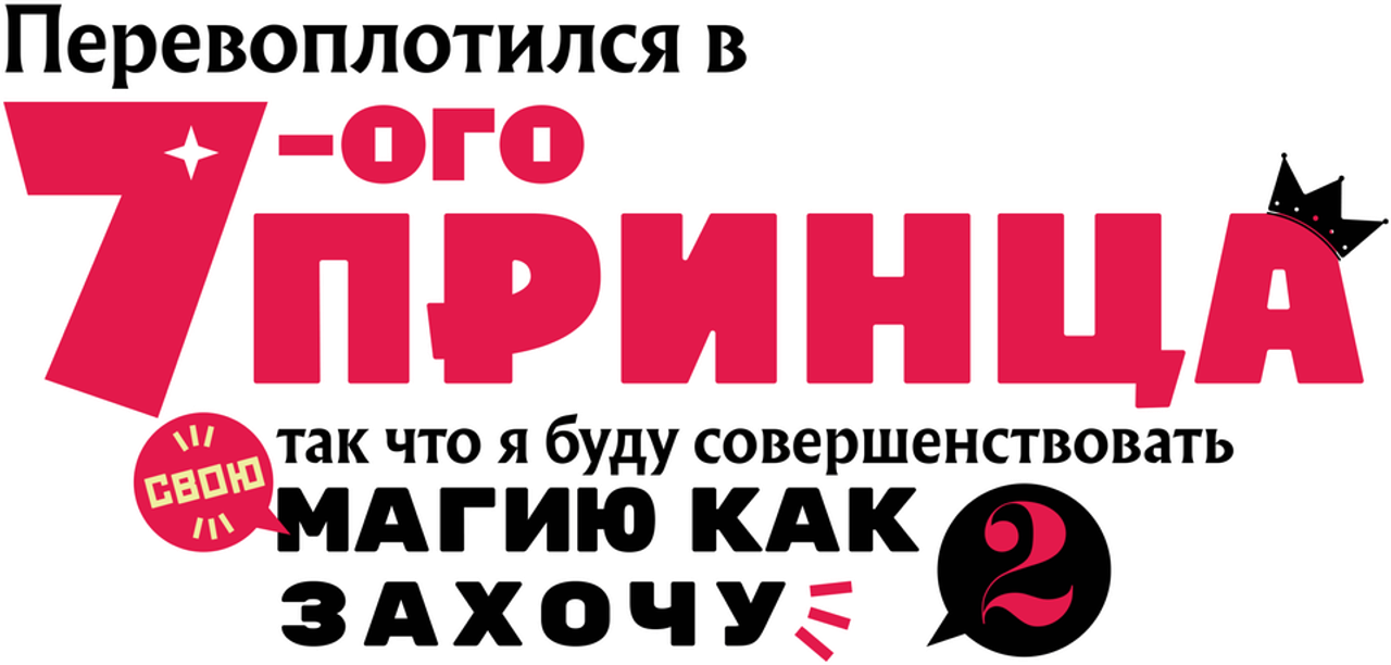 Перевоплотился в седьмого принца, так что я буду совершенствовать свою магию, как захочу