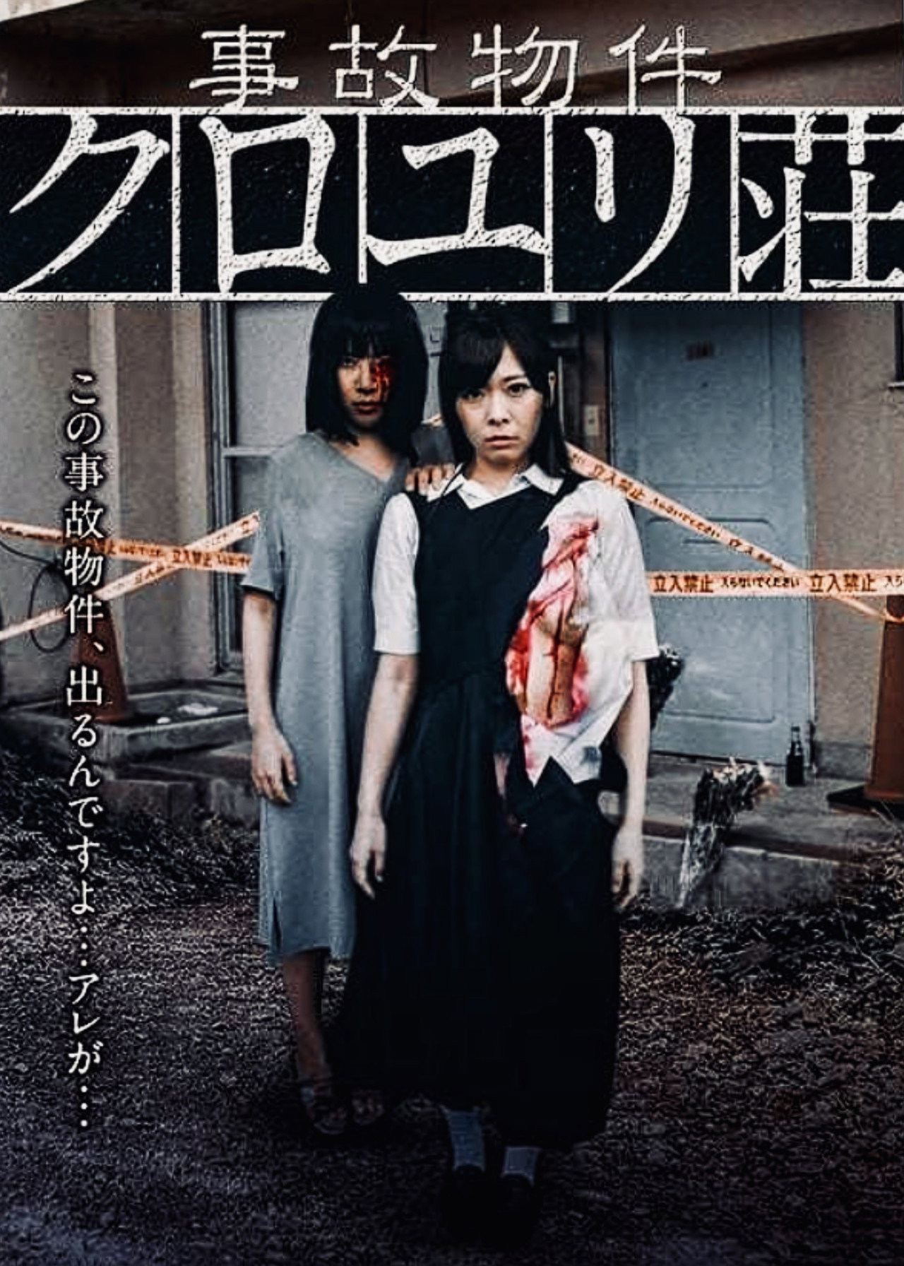 事故物件 クロユリ荘 filmaffisch