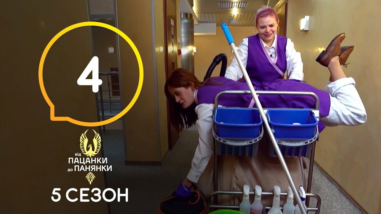 Від пацанки до панянки — Épisode 4