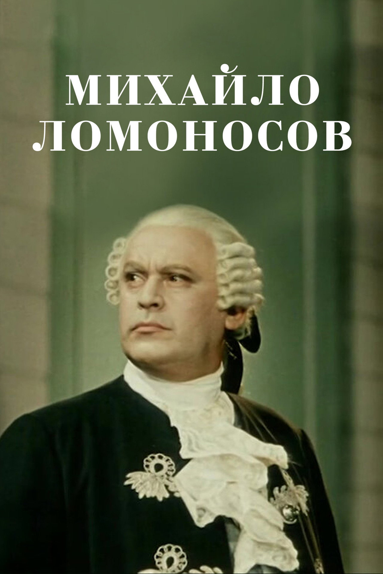 Михайло Ломоносов filmaffisch