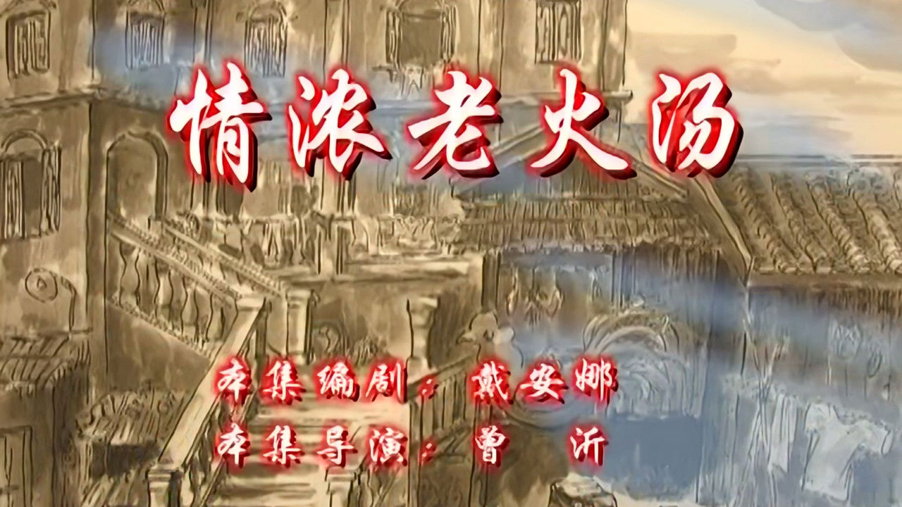 七十二家房客 — Épisode 84