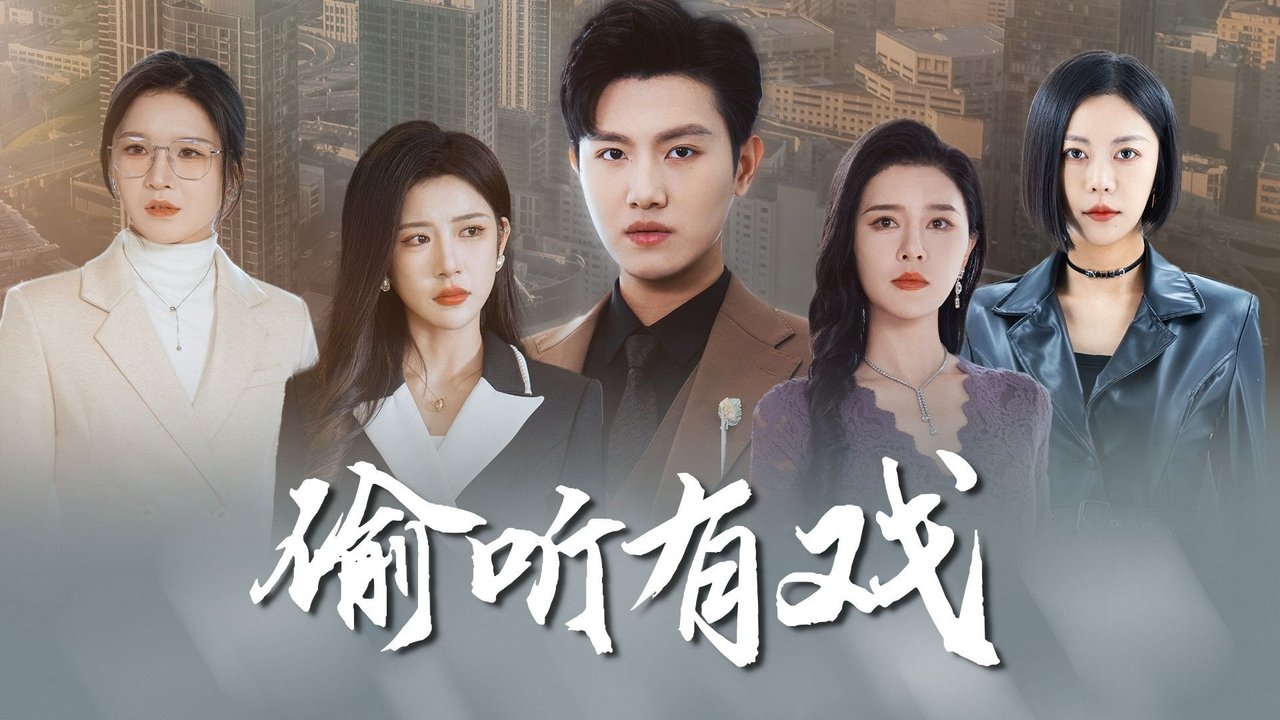 偷听有戏