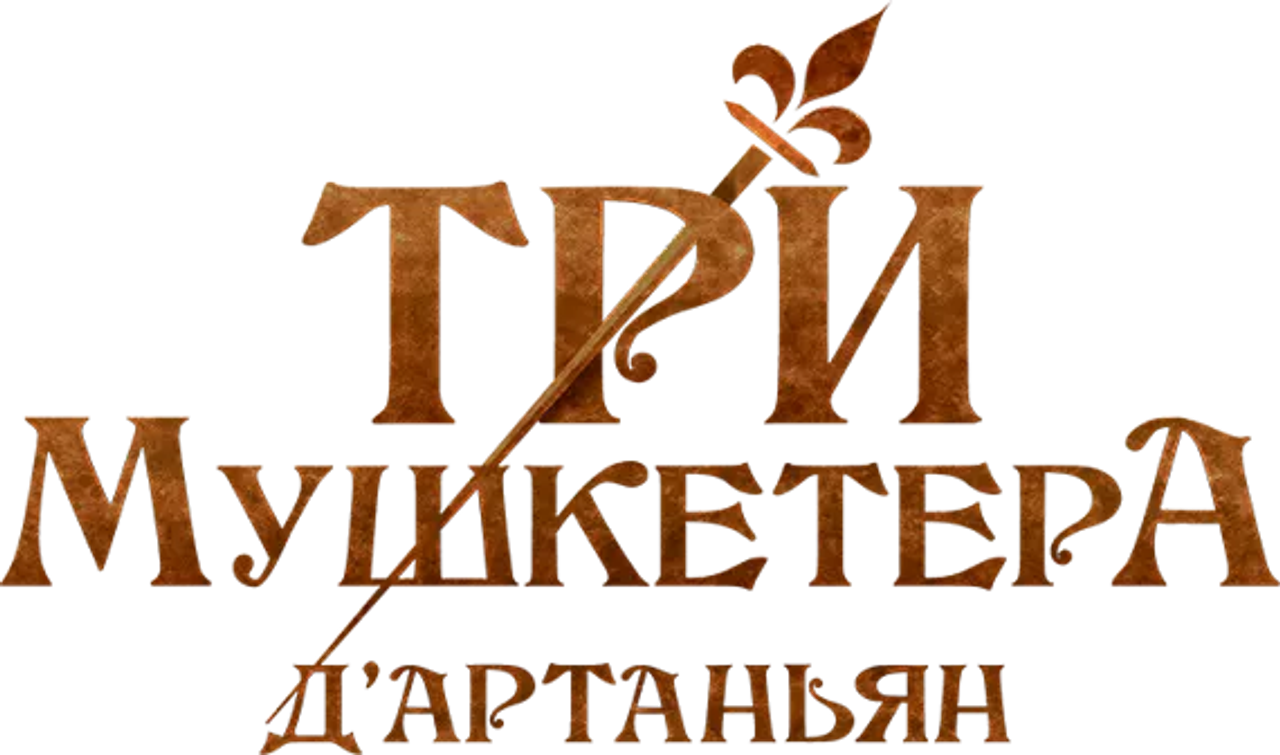 Три мушкетёра: Д’Артаньян