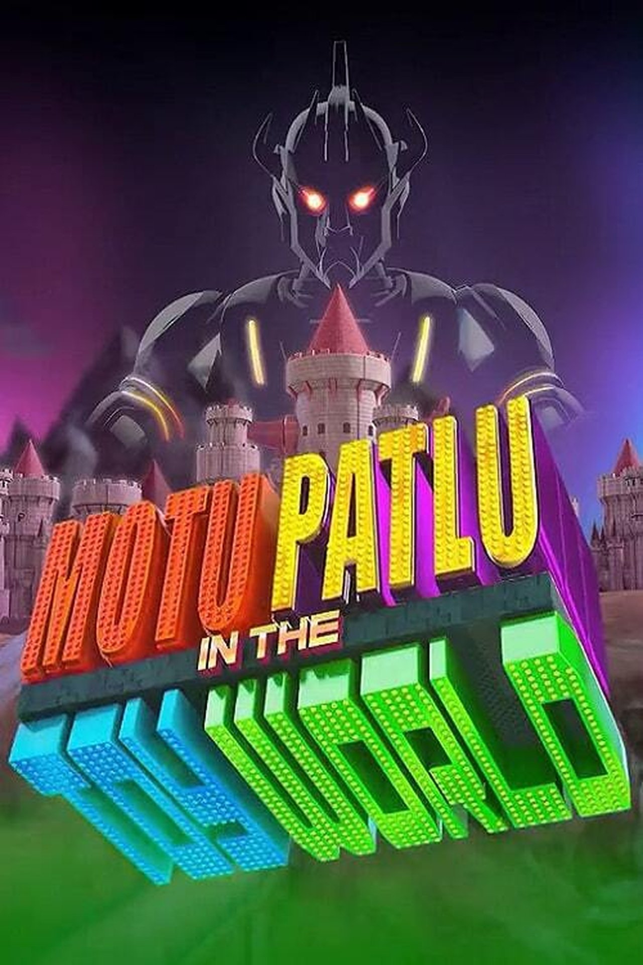 مشاهدة فيلم Motu Patlu In The Toy World مترجم بدون اعلانات - بوستر