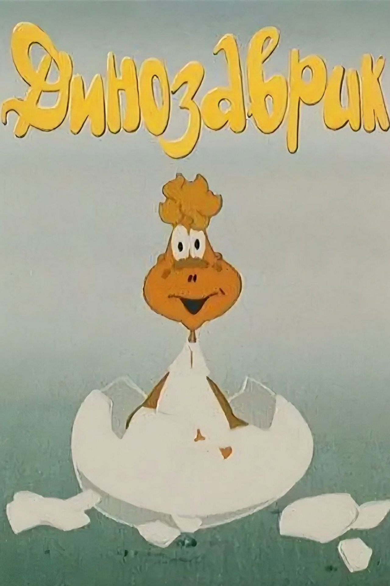Динозаврик filmaffisch