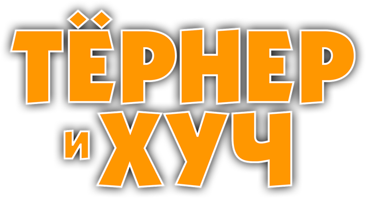 Тёрнер и Хуч