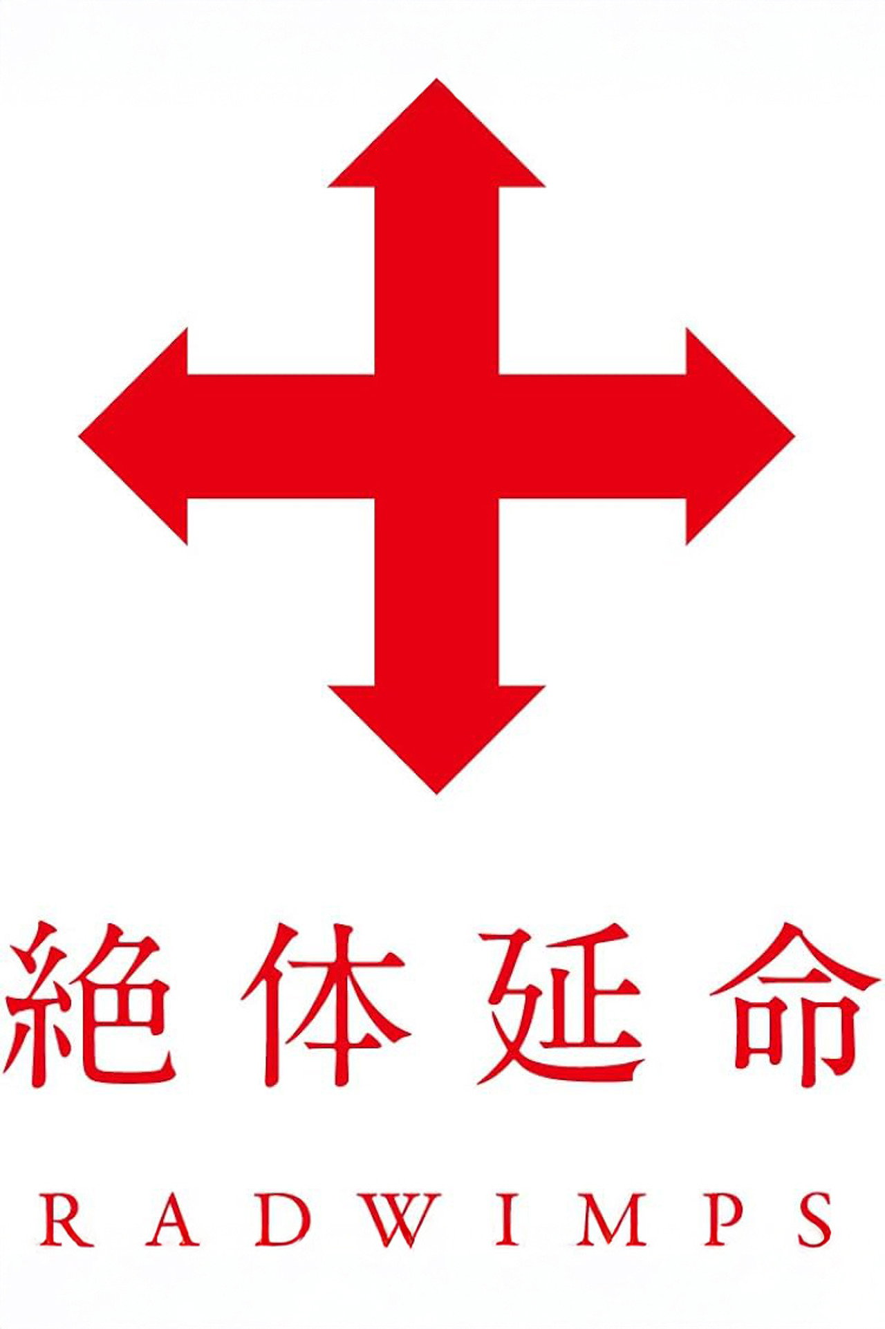 絶体延命