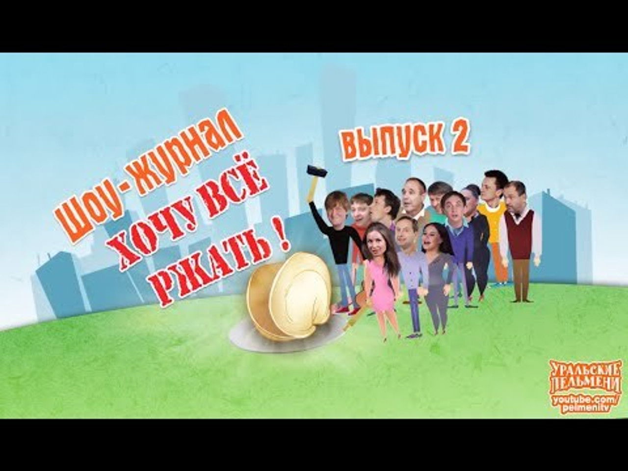 Уральские пельмени — Épisode 7