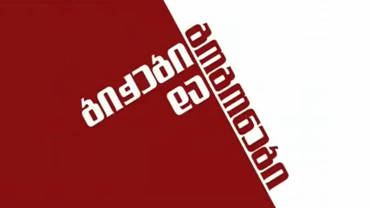 ბიჭები და გოგონები