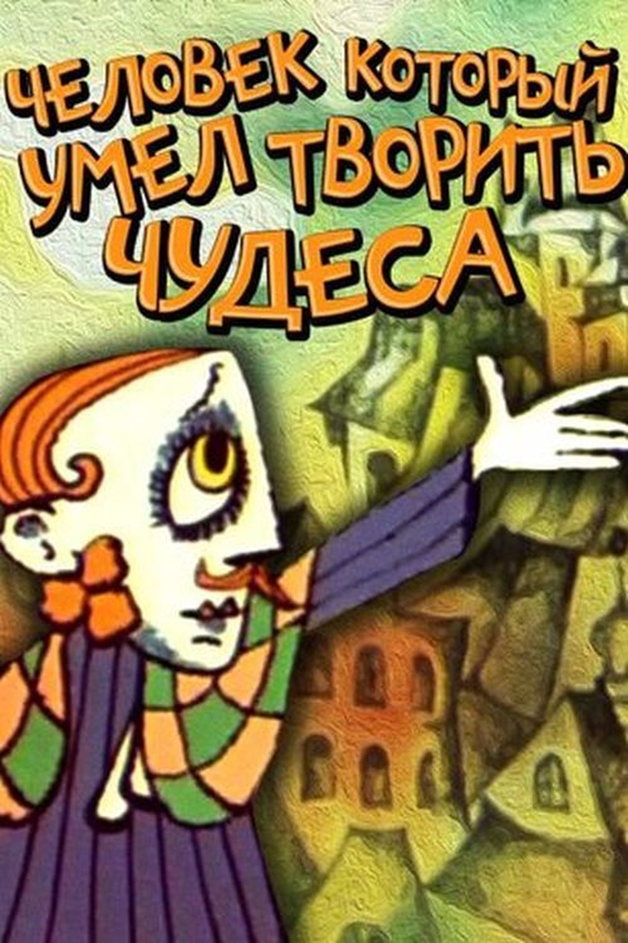 Людина, яка вміла творити дива Людина, яка вміла творити дива