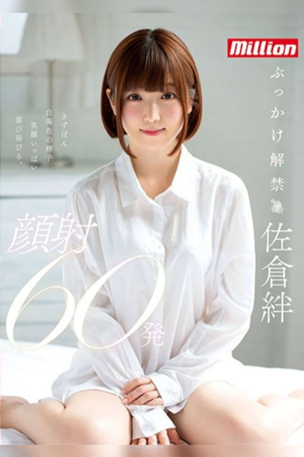 佐倉絆 ぶっかけ解禁 顔射60発 filmaffisch