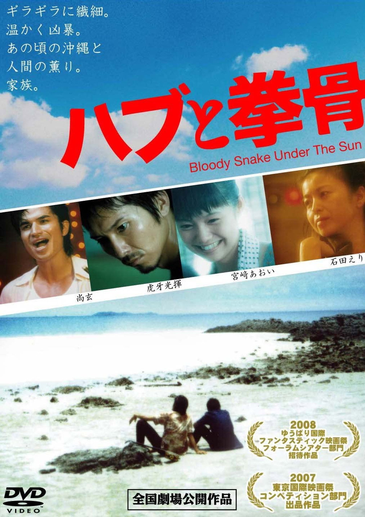 ハブと拳骨 filmaffisch