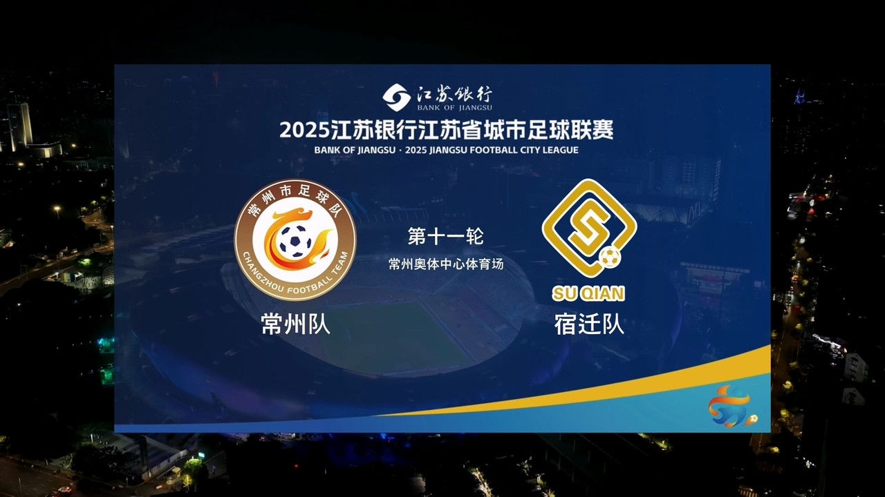 江苏省城市足球联赛 — Épisode 66