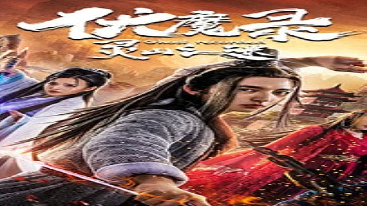 伏魔录之灵山之谜