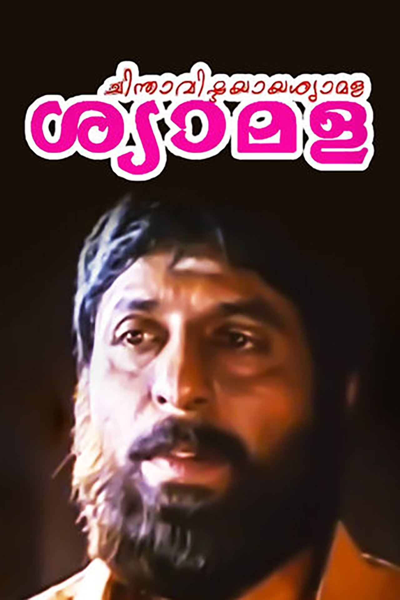 ചിന്താവിഷ്ടയായ ശ്യാമള ചിന്താവിഷ്ടയായ ശ്യാമള