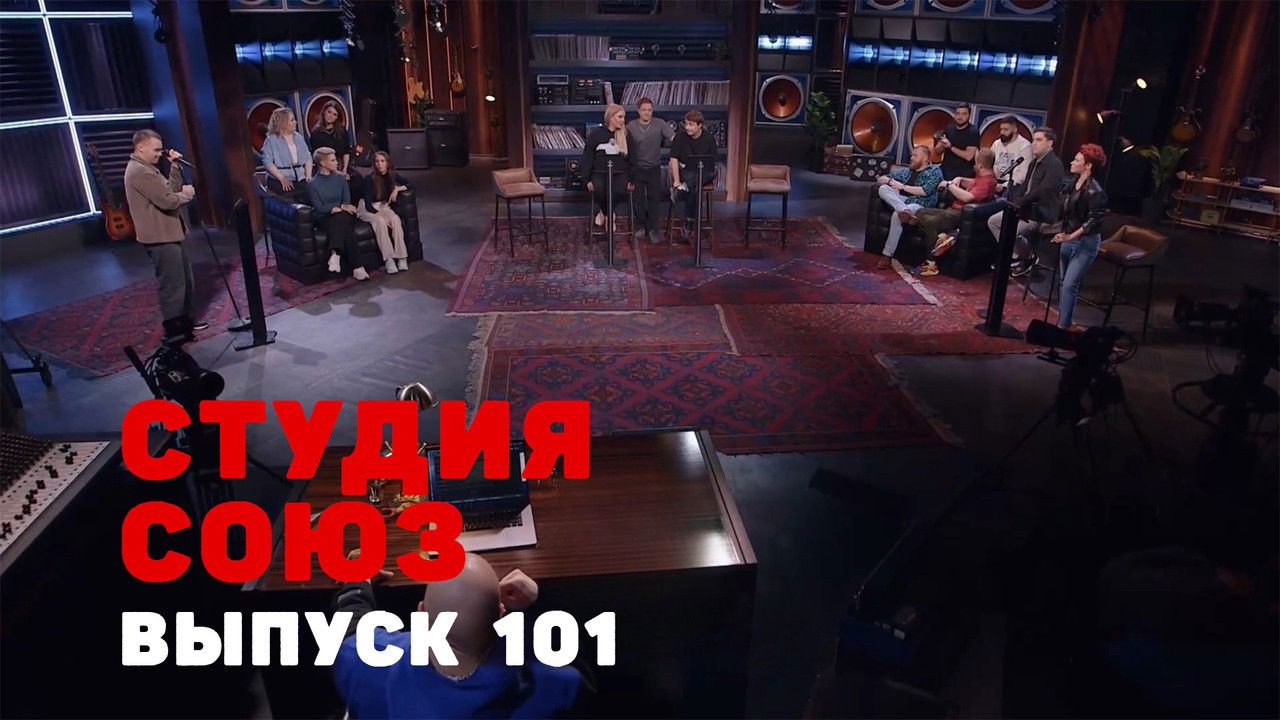 Студия СОЮЗ — Épisode 33