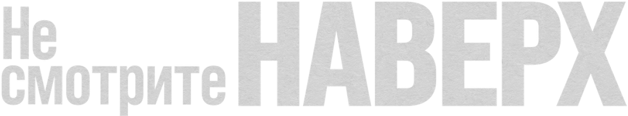 Не смотрите наверх