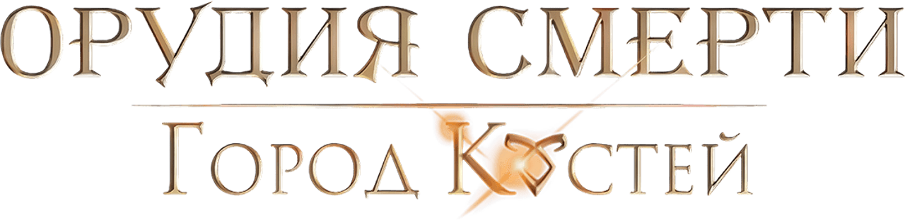 Орудия смерти: Город костей