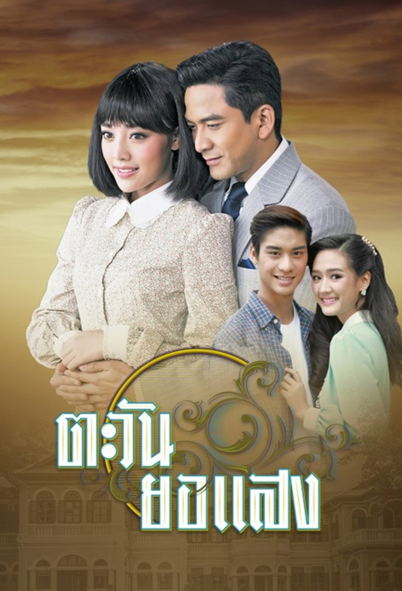 ตะวันยอแสง posteri
