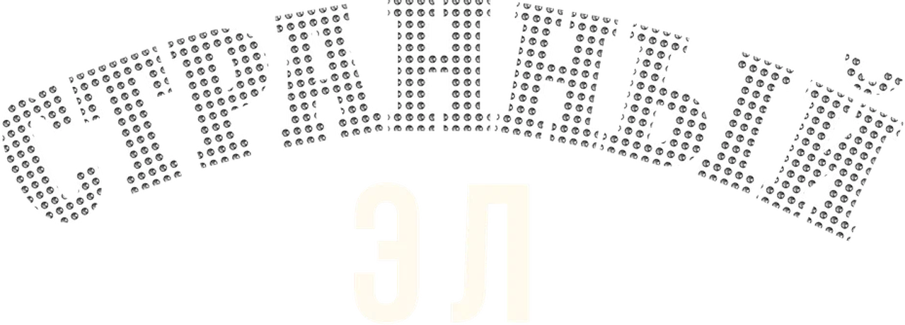 Странный Эл